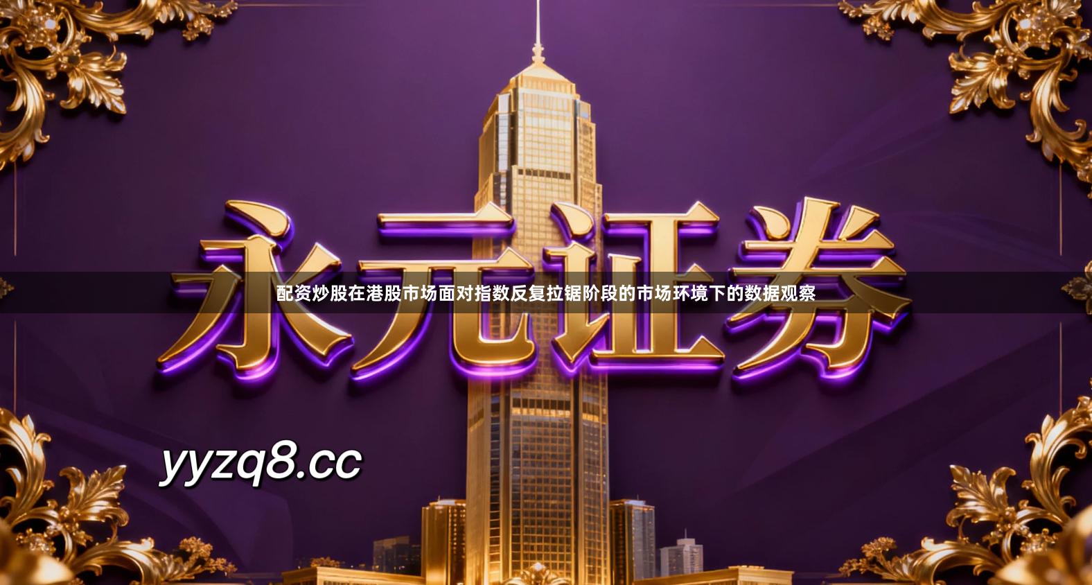 配资炒股在港股市场面对指数反复拉锯阶段的市场环境下的数据观察