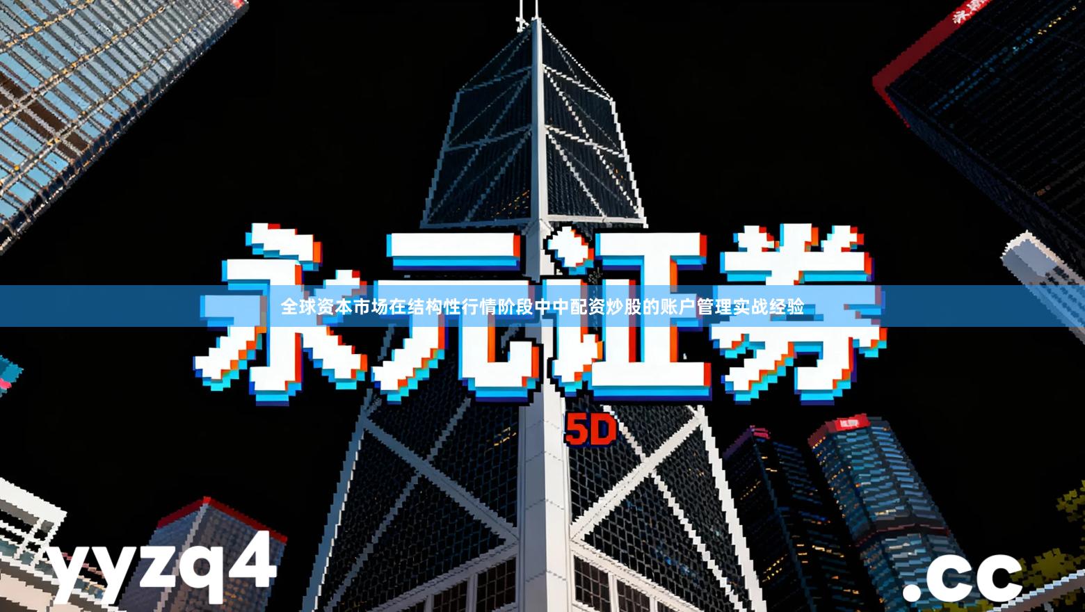 全球资本市场在结构性行情阶段中中配资炒股的账户管理实战经验