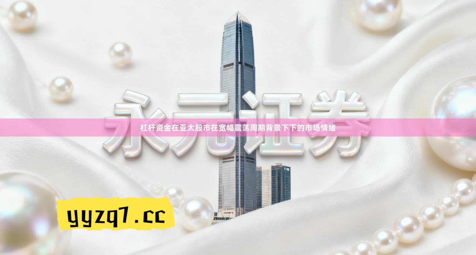 杠杆资金在亚太股市在宽幅震荡周期背景下下的市场情绪