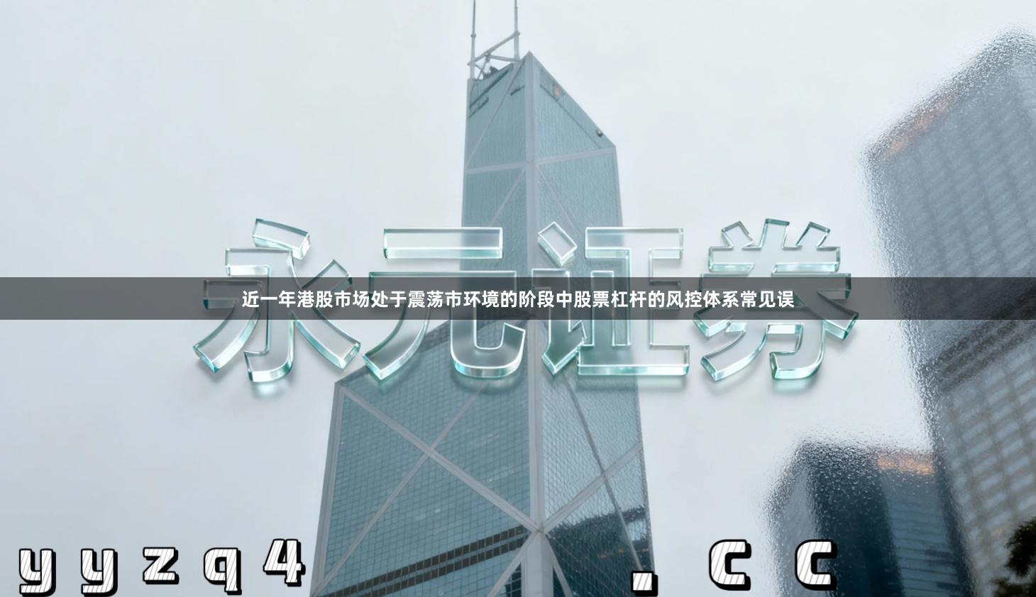 近一年港股市场处于震荡市环境的阶段中股票杠杆的风控体系常见误