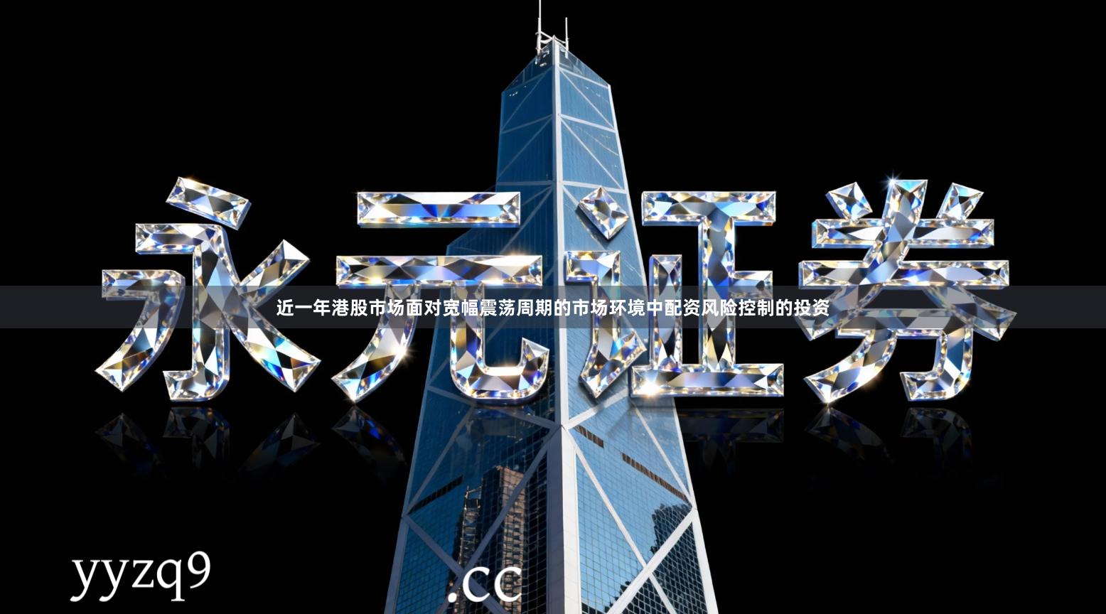 近一年港股市场面对宽幅震荡周期的市场环境中配资风险控制的投资