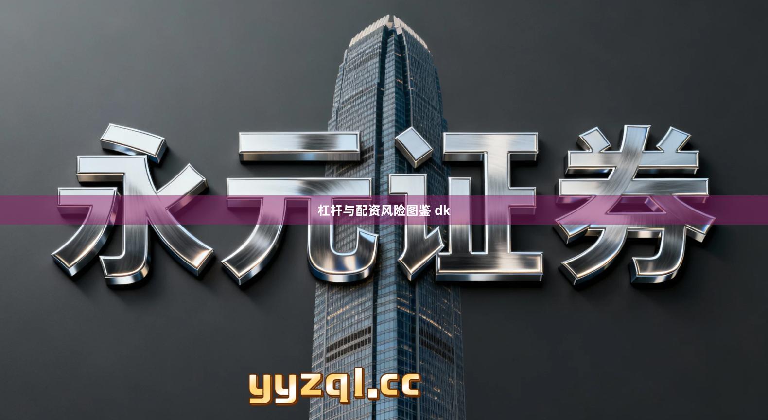 杠杆与配资风险图鉴 dk