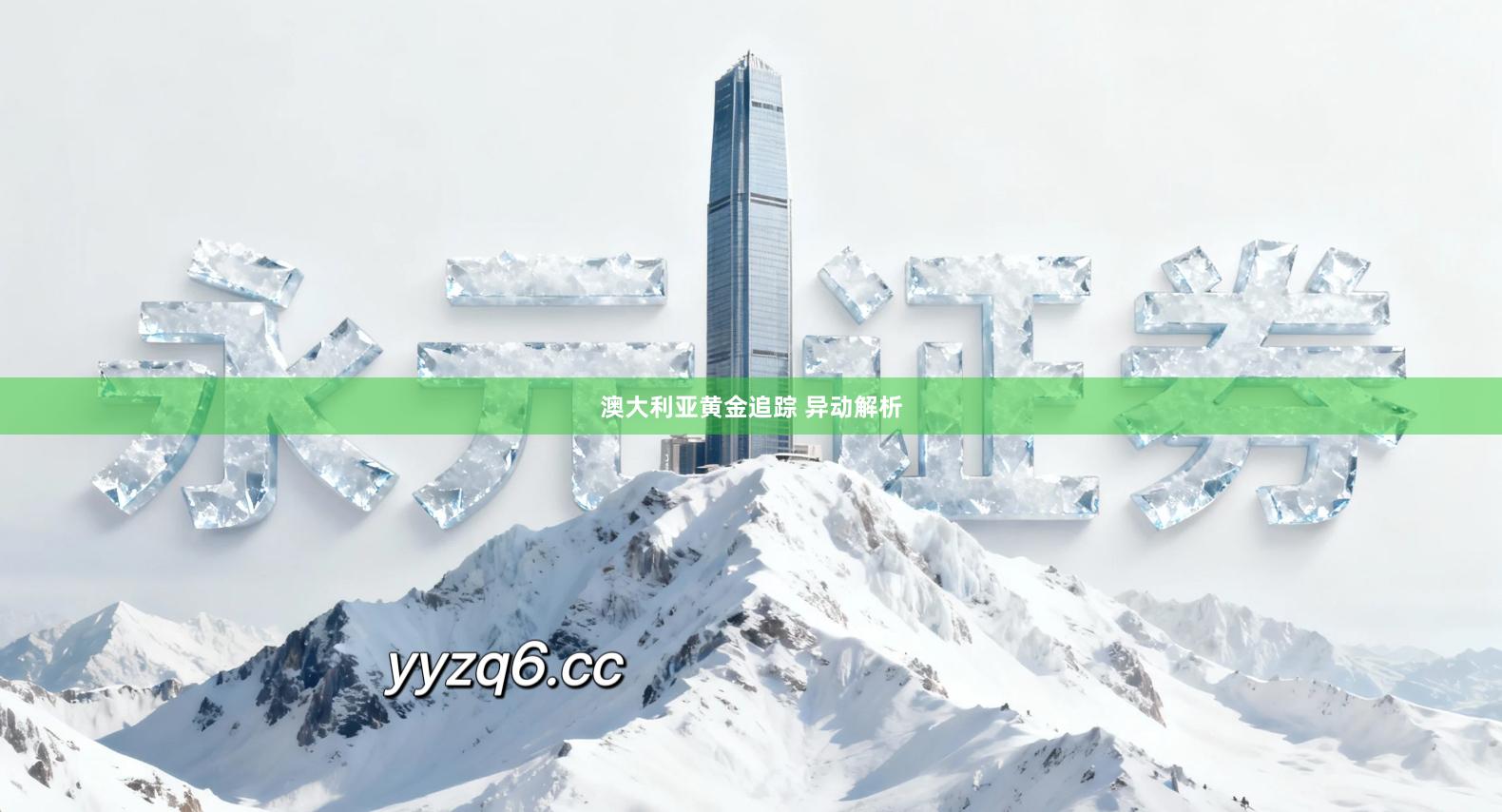 澳大利亚黄金追踪 异动解析