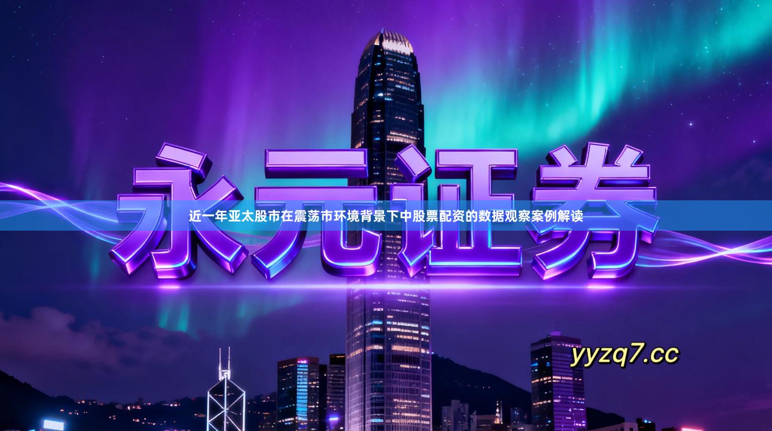 近一年亚太股市在震荡市环境背景下中股票配资的数据观察案例解读