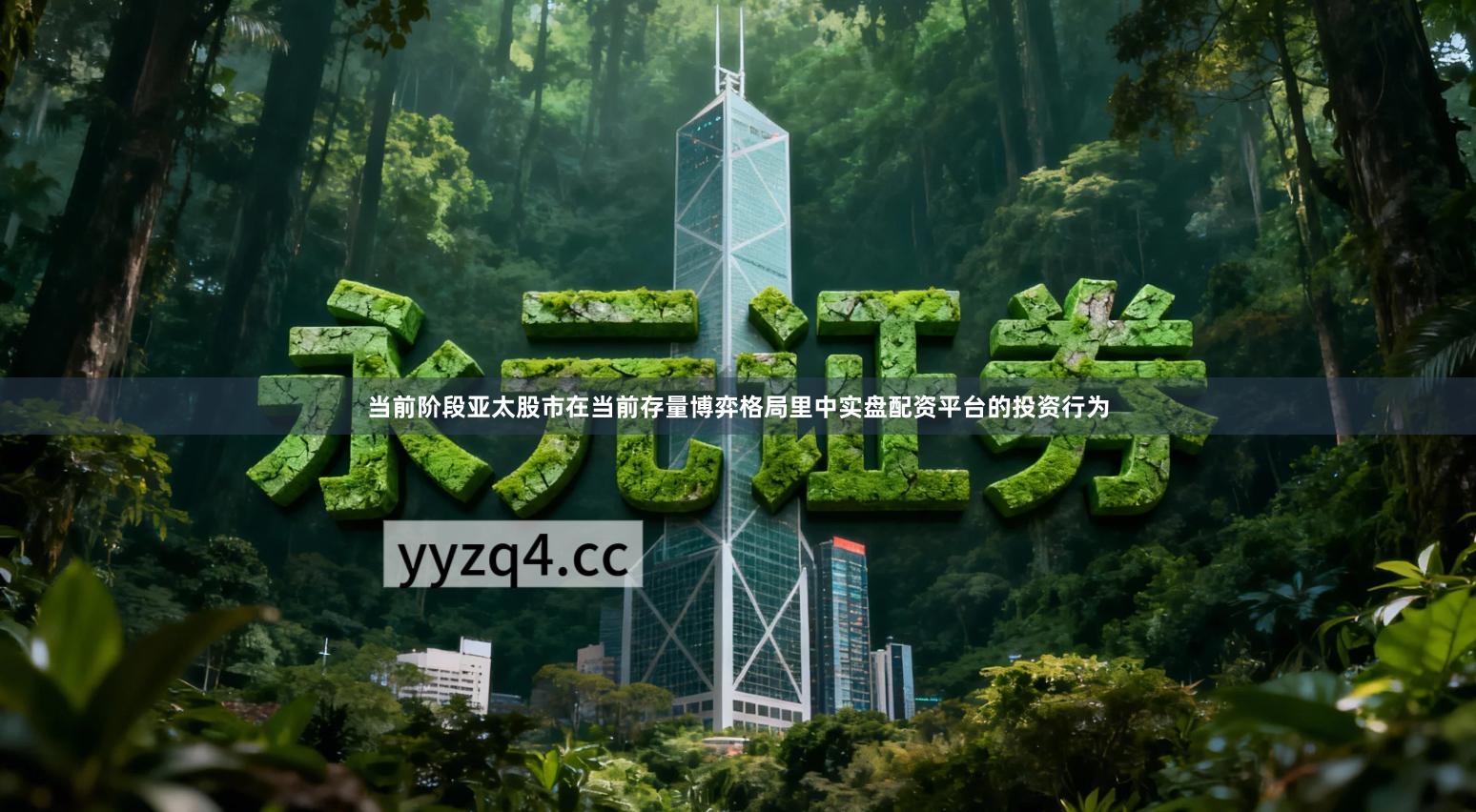 当前阶段亚太股市在当前存量博弈格局里中实盘配资平台的投资行为