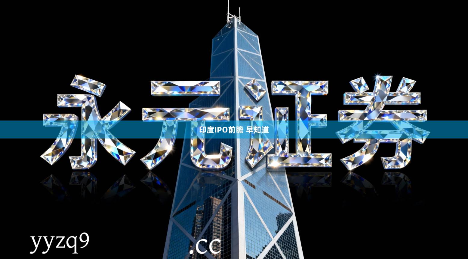 印度IPO前瞻 早知道