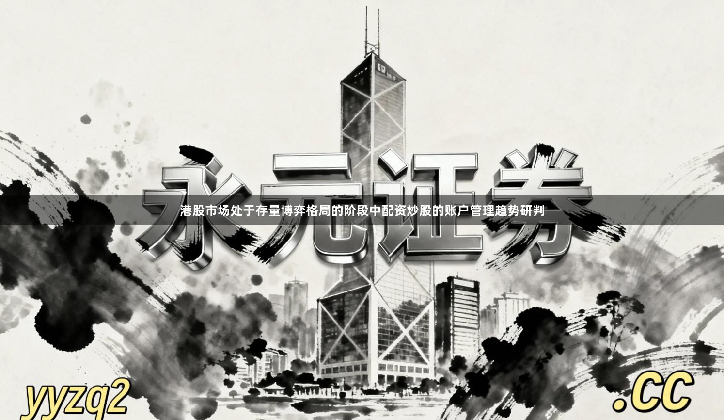 港股市场处于存量博弈格局的阶段中配资炒股的账户管理趋势研判