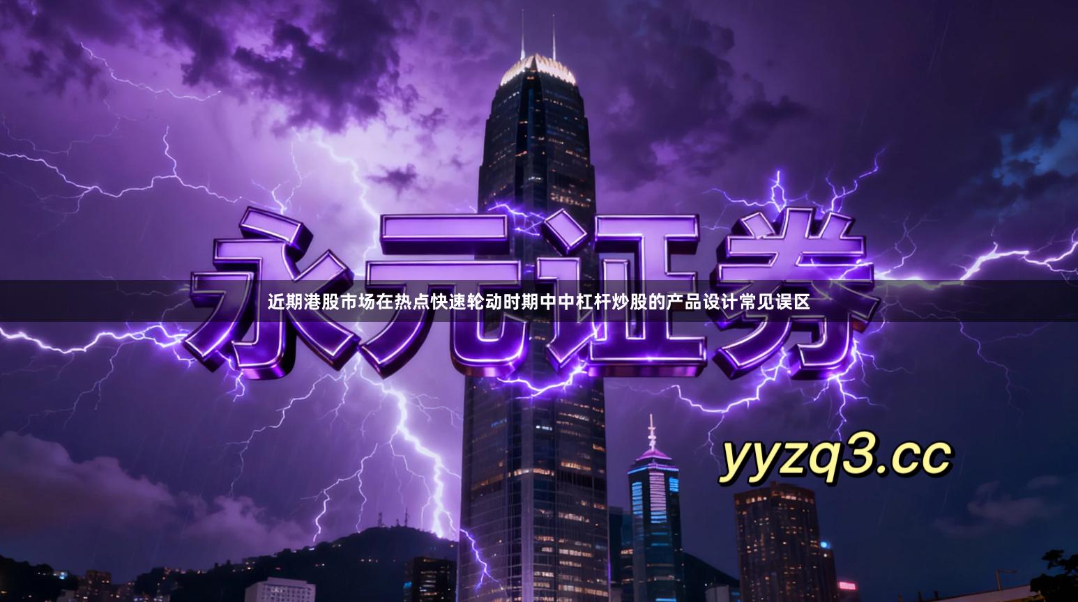 近期港股市场在热点快速轮动时期中中杠杆炒股的产品设计常见误区