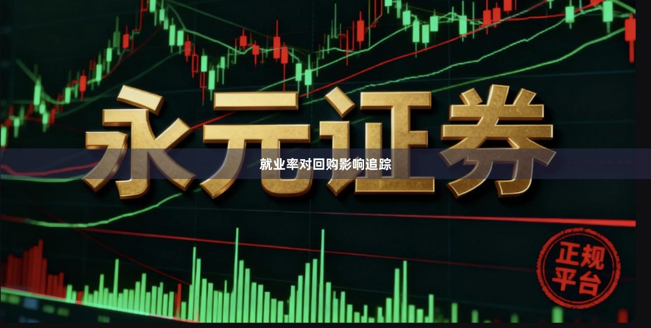 就业率对回购影响追踪