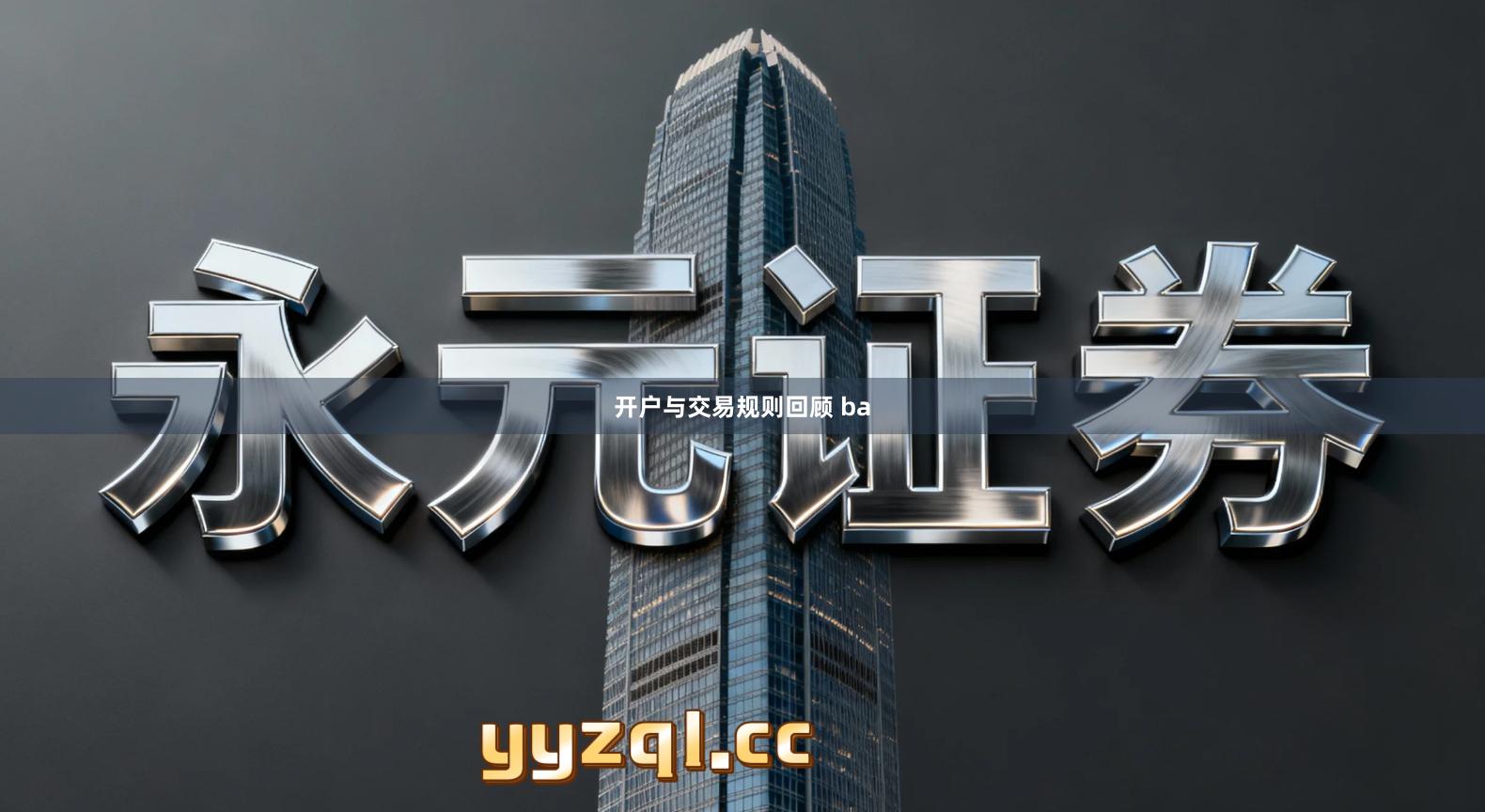 开户与交易规则回顾 ba