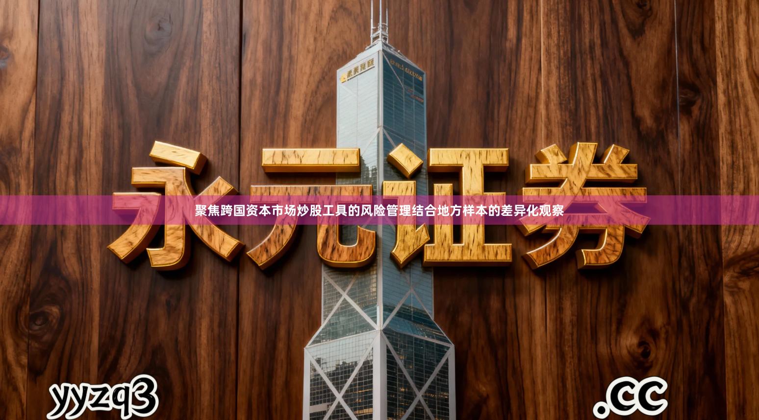 聚焦跨国资本市场炒股工具的风险管理结合地方样本的差异化观察