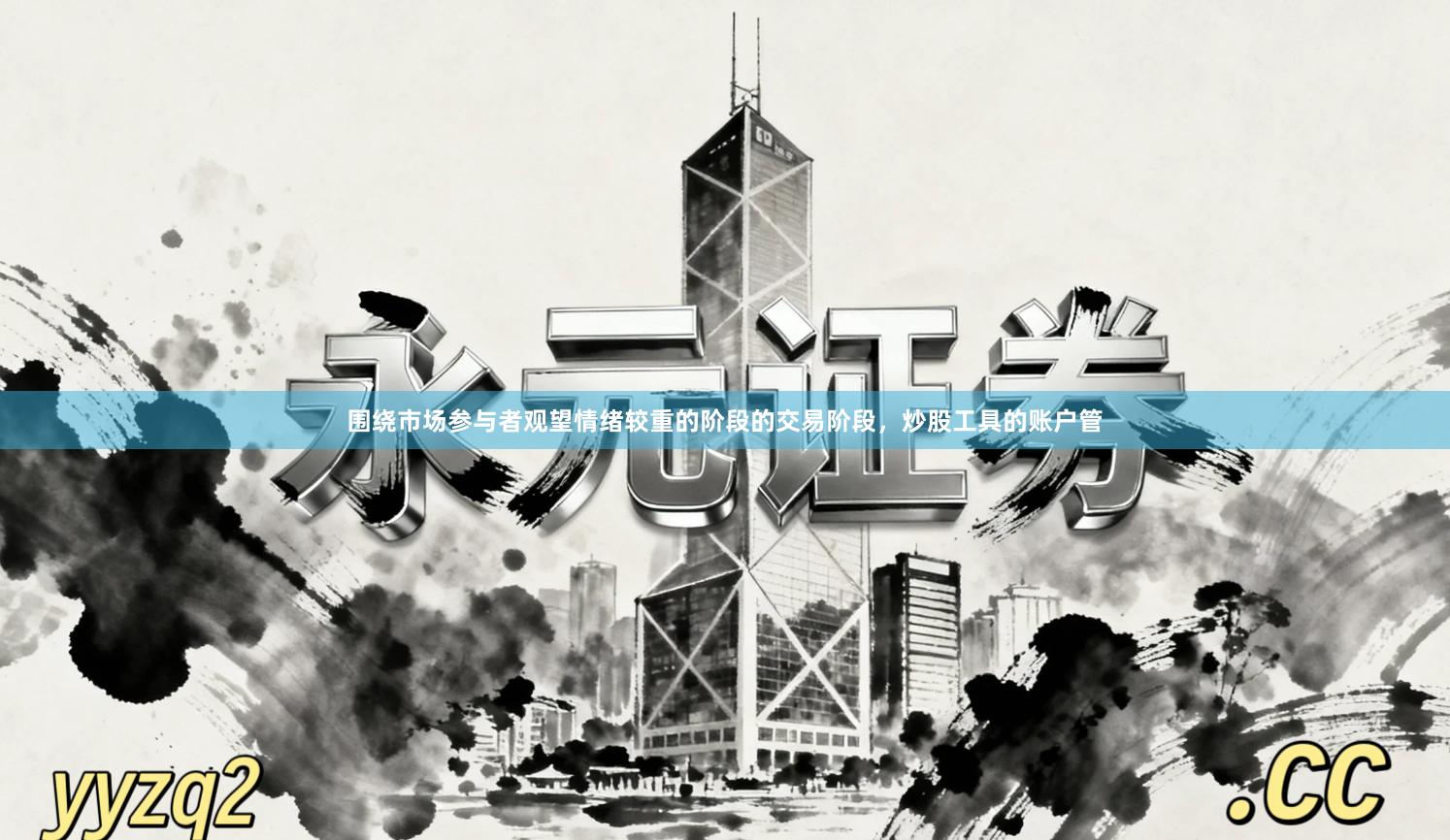 围绕市场参与者观望情绪较重的阶段的交易阶段，炒股工具的账户管
