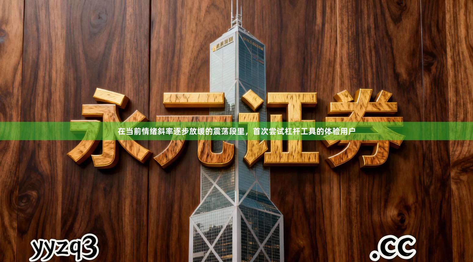 在当前情绪斜率逐步放缓的震荡段里，首次尝试杠杆工具的体验用户