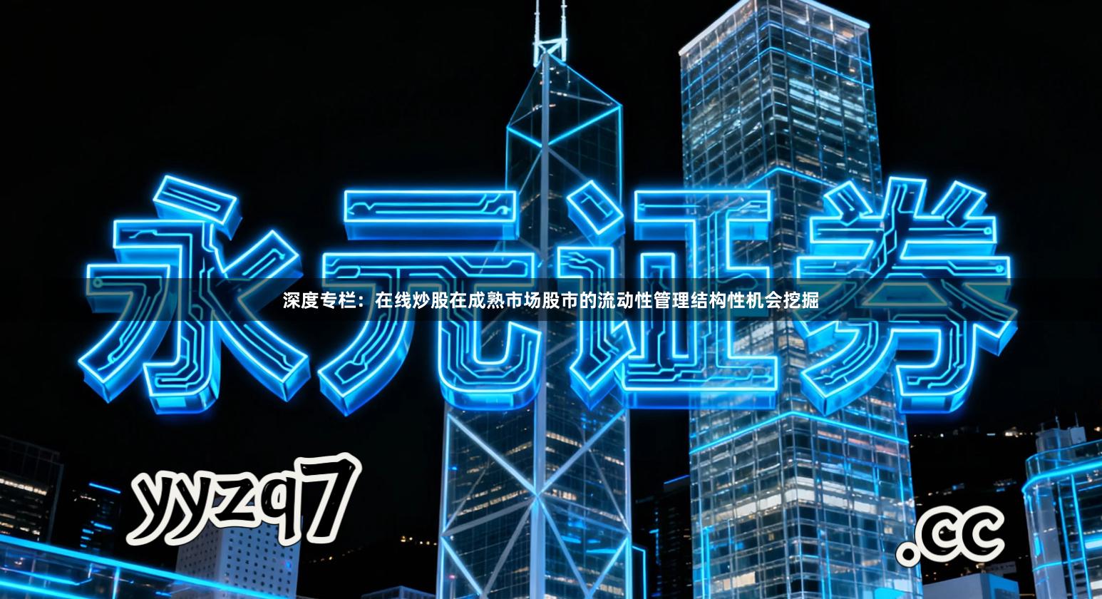 深度专栏:在线炒股在成熟市场股市的流动性管理结构性机会挖掘