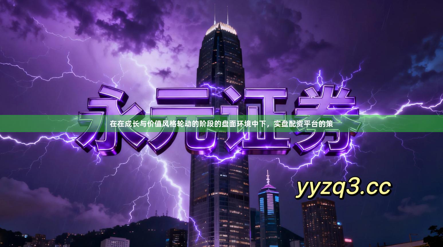 在在成长与价值风格轮动的阶段的盘面环境中下，实盘配资平台的策