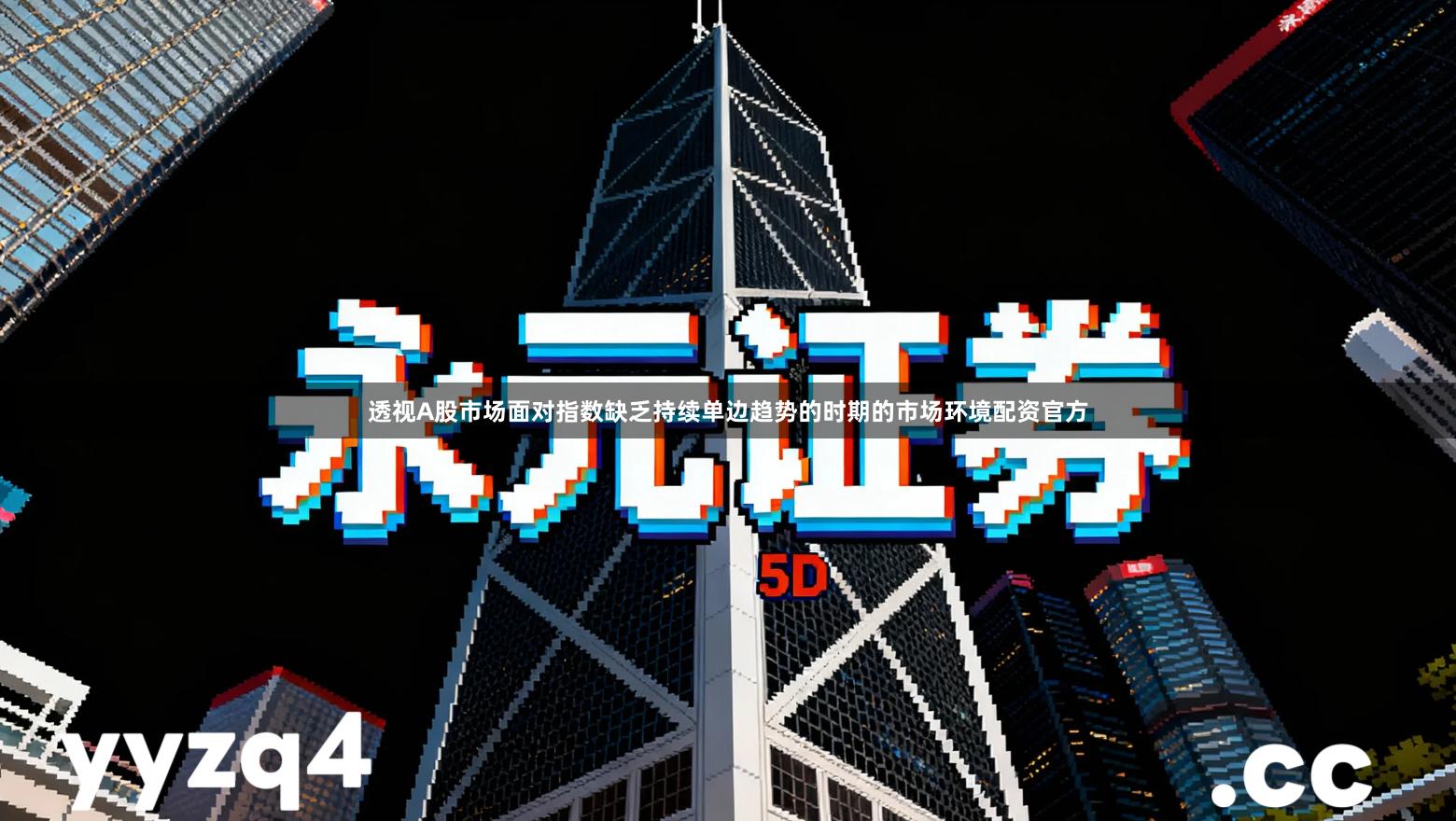 透视A股市场面对指数缺乏持续单边趋势的时期的市场环境配资官方