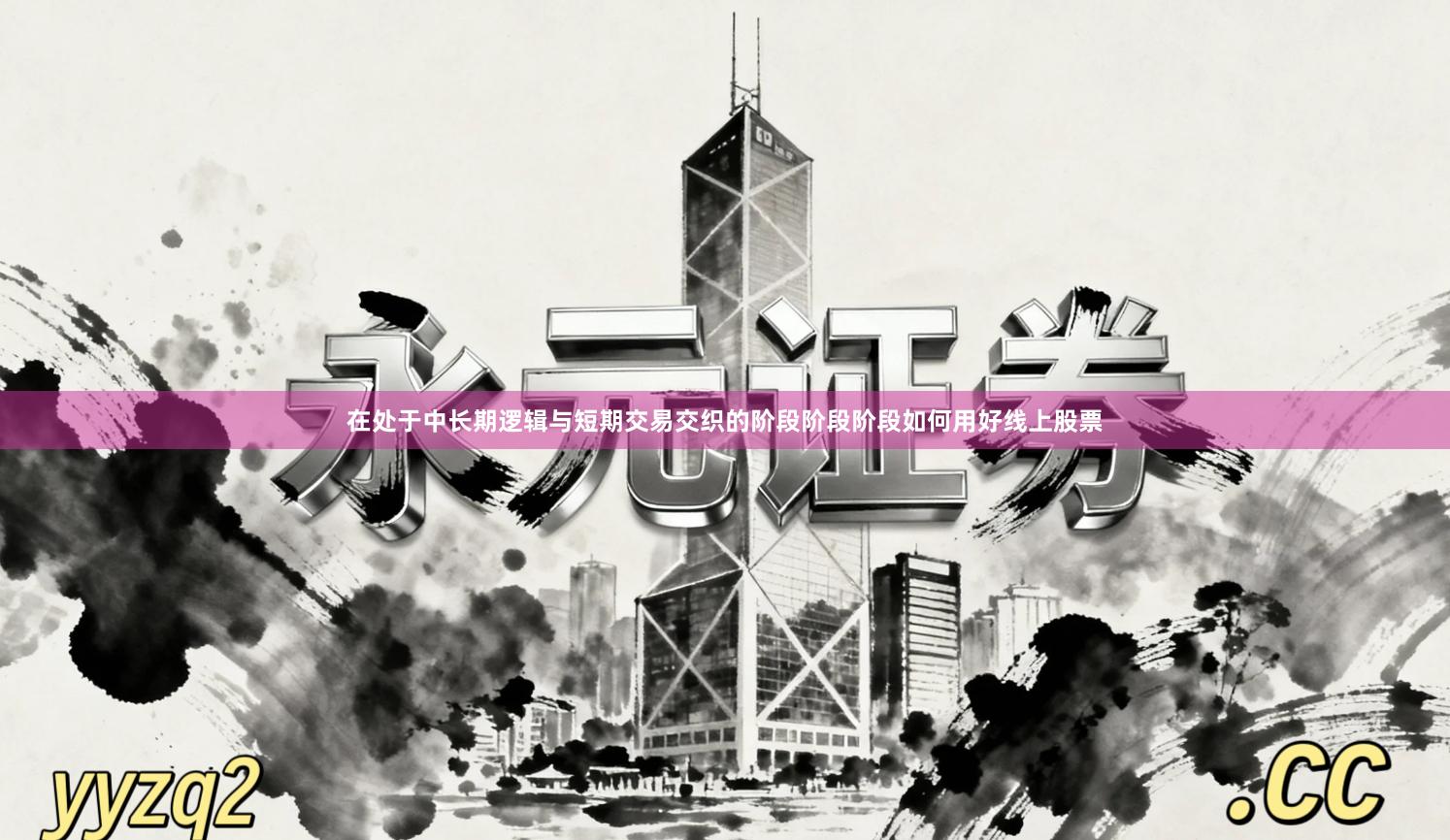 在处于中长期逻辑与短期交易交织的阶段阶段阶段如何用好线上股票