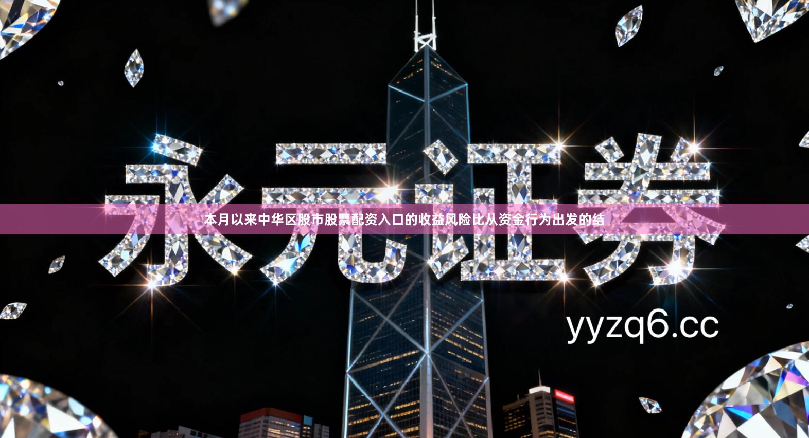 本月以来中华区股市股票配资入口的收益风险比从资金行为出发的结