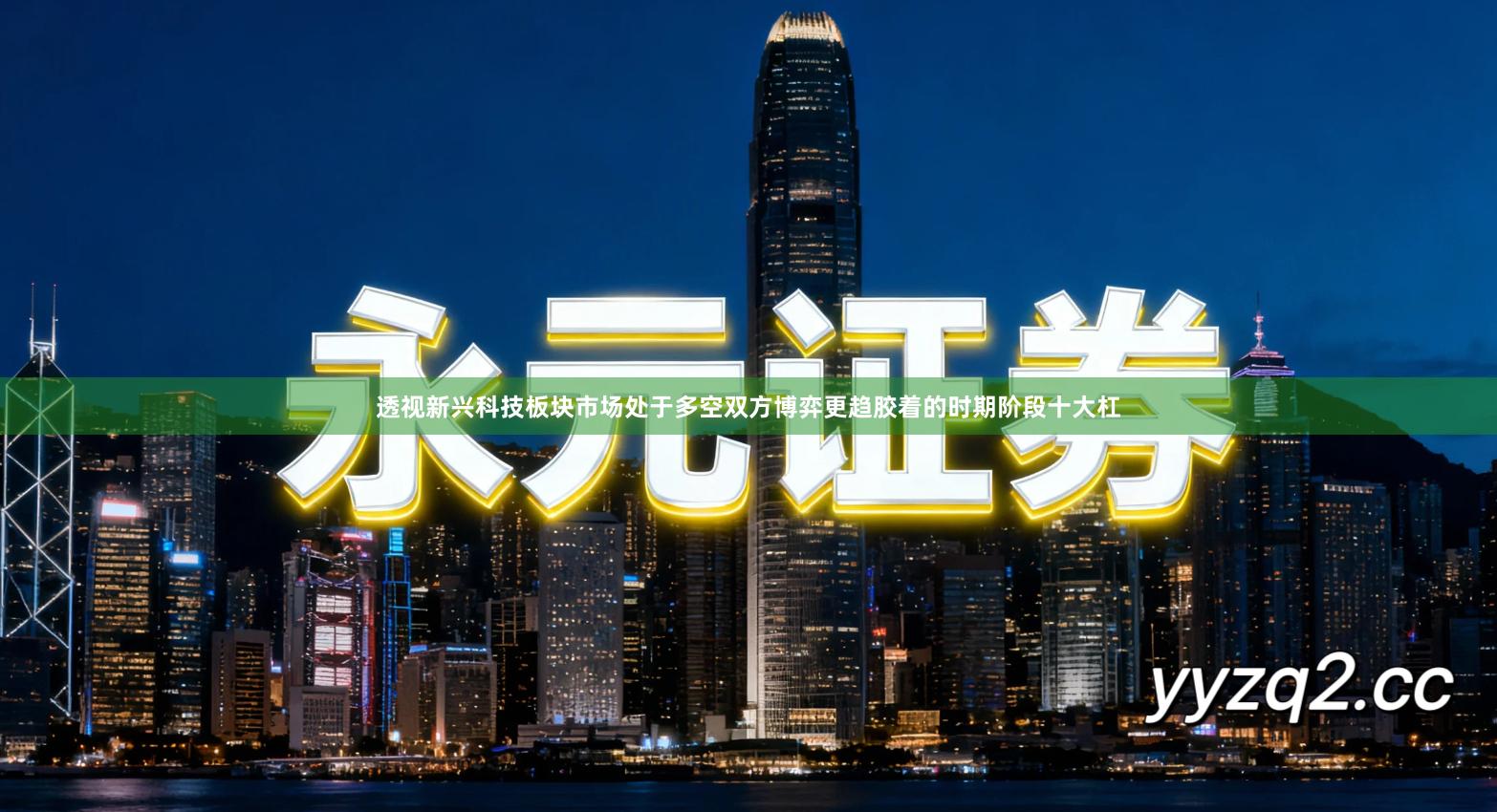 透视新兴科技板块市场处于多空双方博弈更趋胶着的时期阶段十大杠