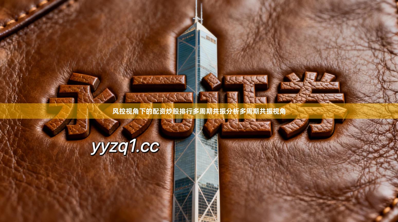 风控视角下的配资炒股排行多周期共振分析多周期共振视角