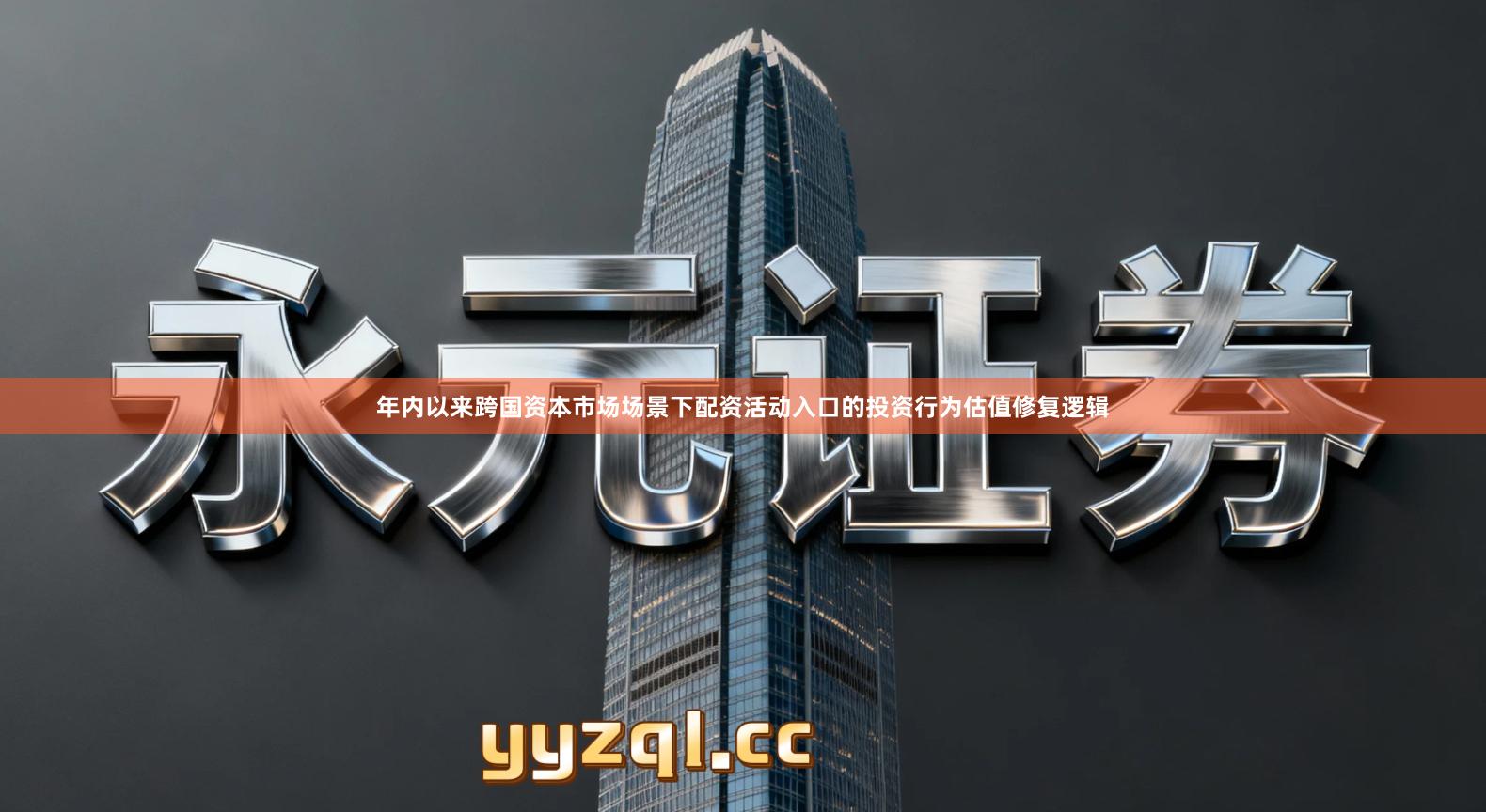 年内以来跨国资本市场场景下配资活动入口的投资行为估值修复逻辑