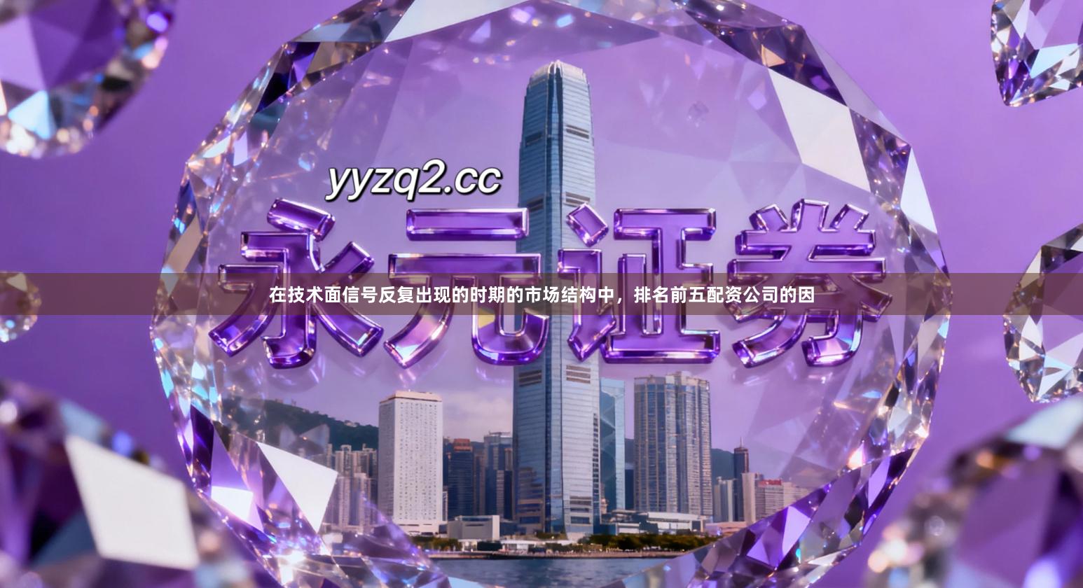 在技术面信号反复出现的时期的市场结构中，排名前五配资公司的因