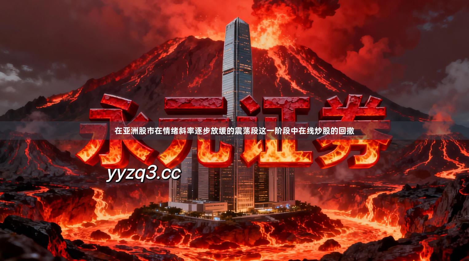 在亚洲股市在情绪斜率逐步放缓的震荡段这一阶段中在线炒股的回撤