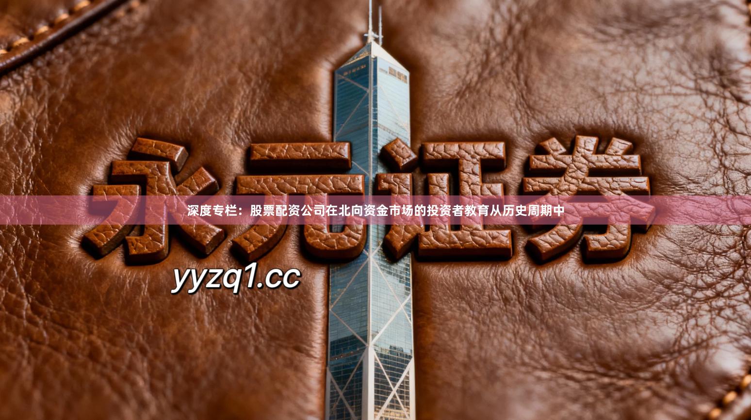 深度专栏：股票配资公司在北向资金市场的投资者教育从历史周期中