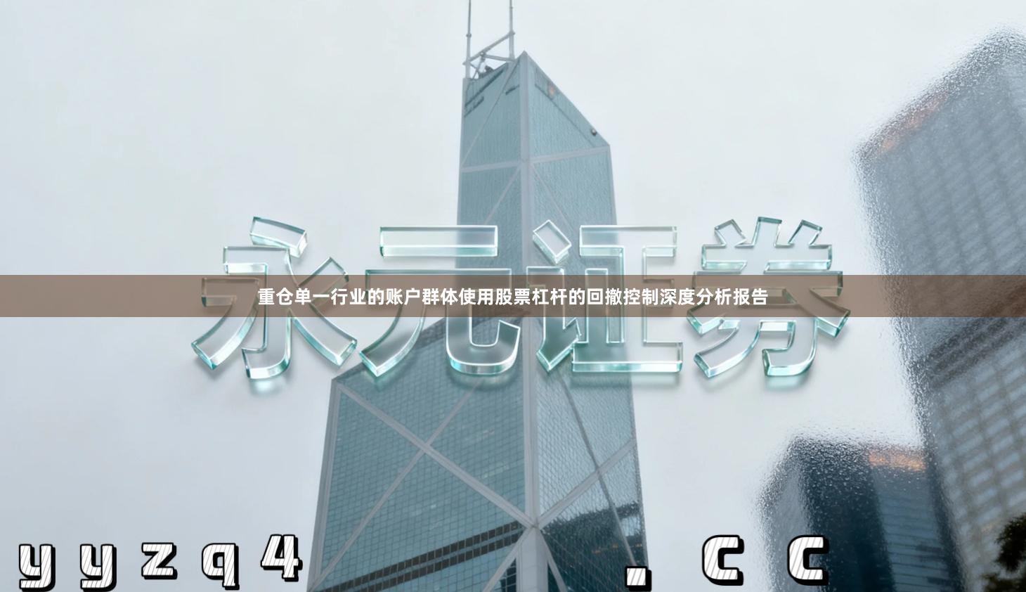 重仓单一行业的账户群体使用股票杠杆的回撤控制深度分析报告