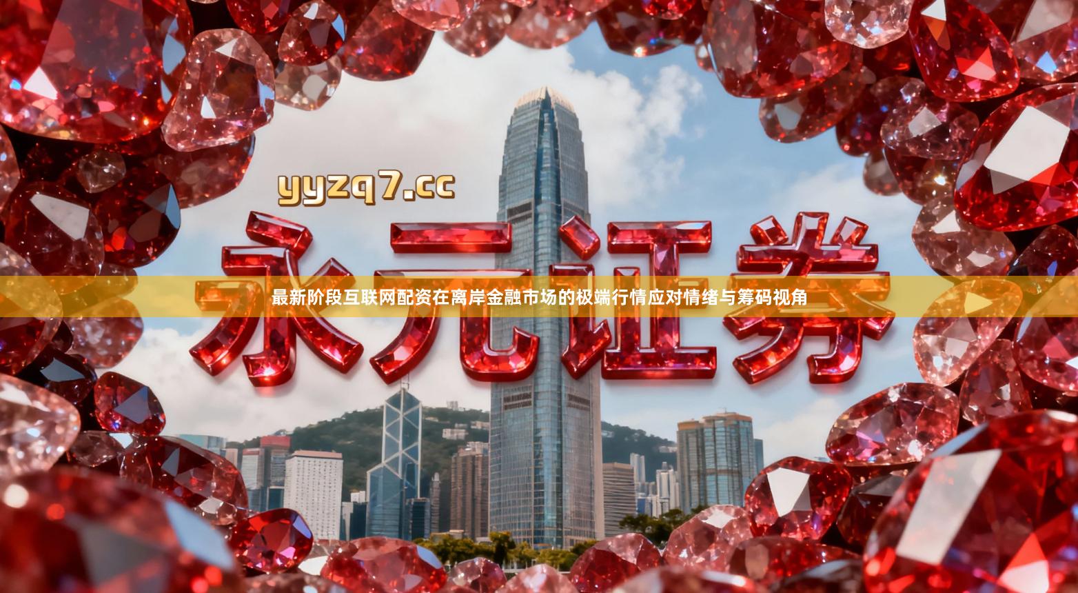 最新阶段互联网配资在离岸金融市场的极端行情应对情绪与筹码视角