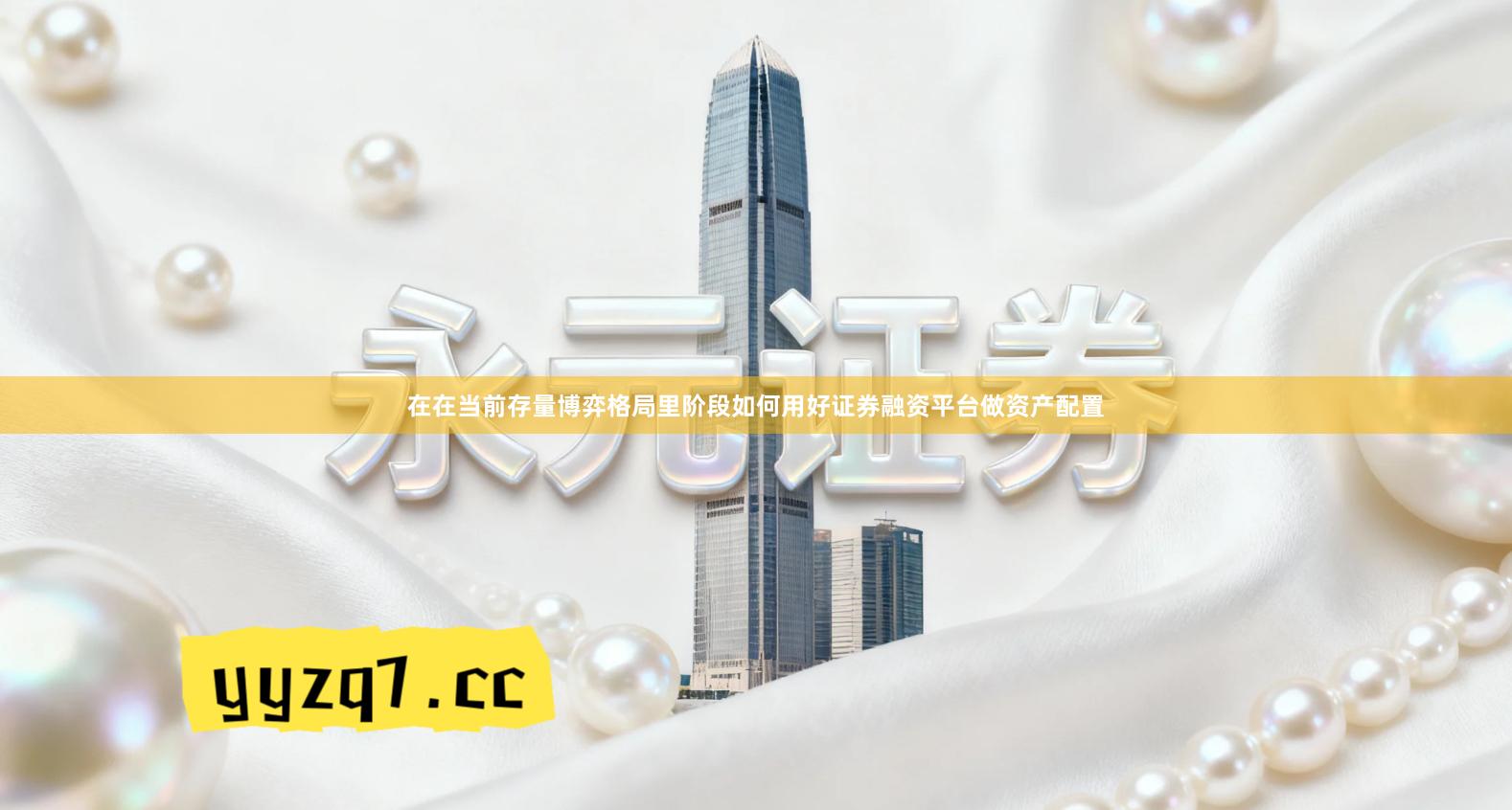 在在当前存量博弈格局里阶段如何用好证券融资平台做资产配置