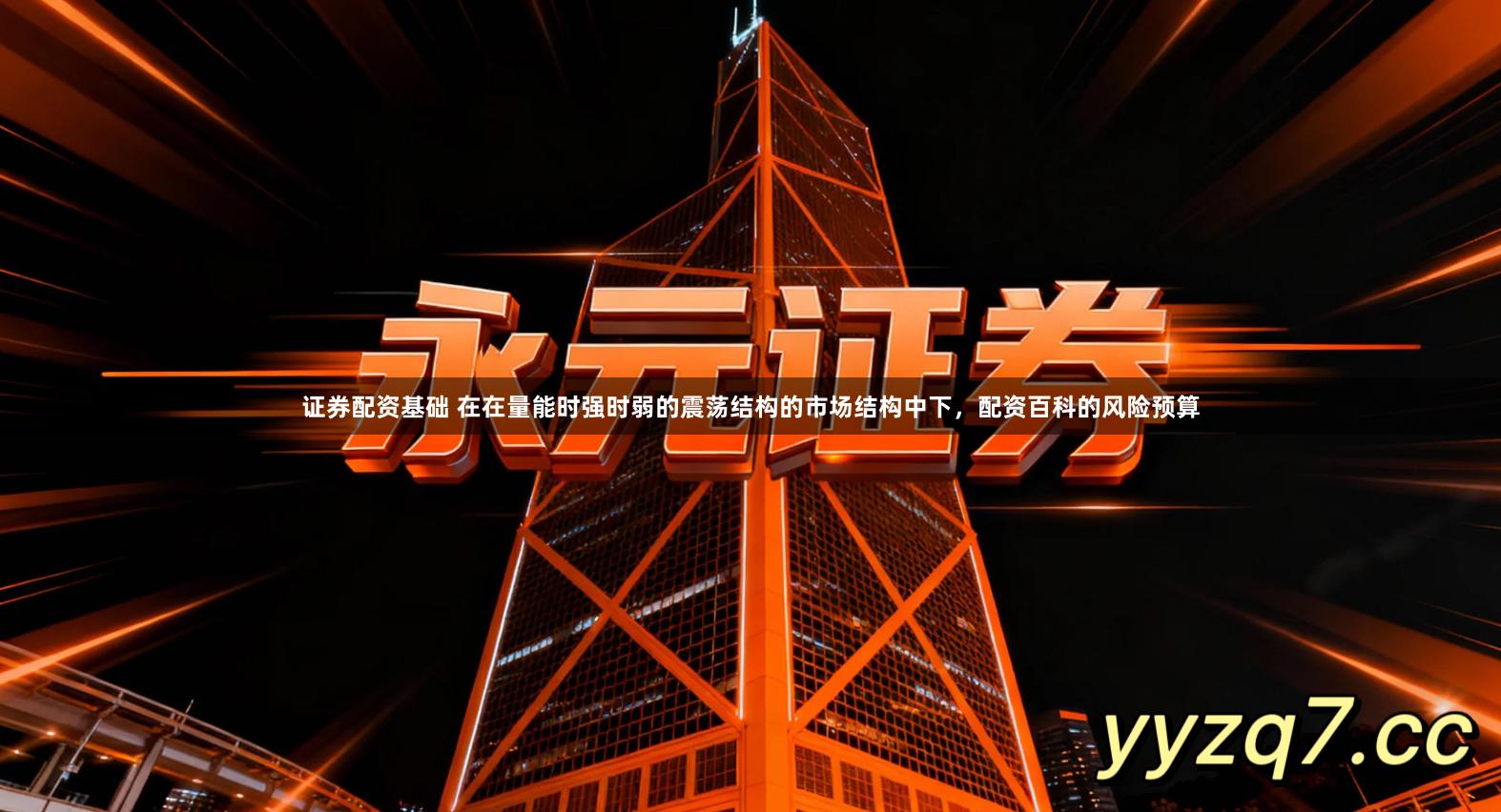 证券配资基础 在在量能时强时弱的震荡结构的市场结构中下，配资百科的风险预算