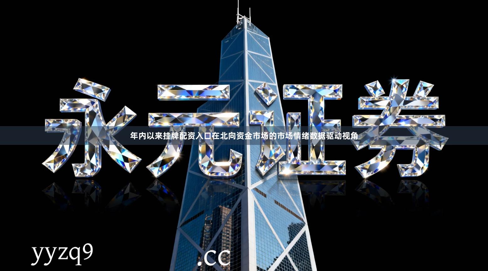 年内以来挂牌配资入口在北向资金市场的市场情绪数据驱动视角