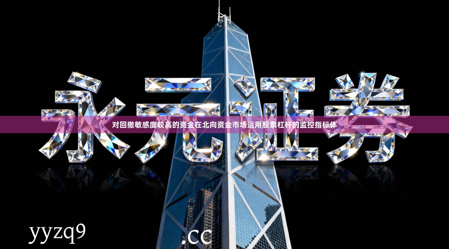 对回撤敏感度较高的资金在北向资金市场运用股票杠杆的监控指标体