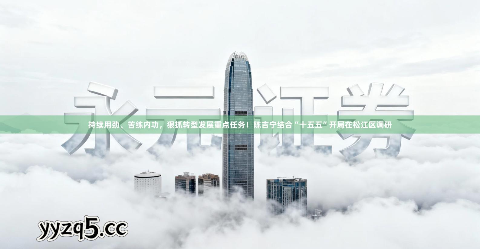 持续用劲、苦练内功,狠抓转型发展重点任务!陈吉宁结合“十五五”开局在松江区调研