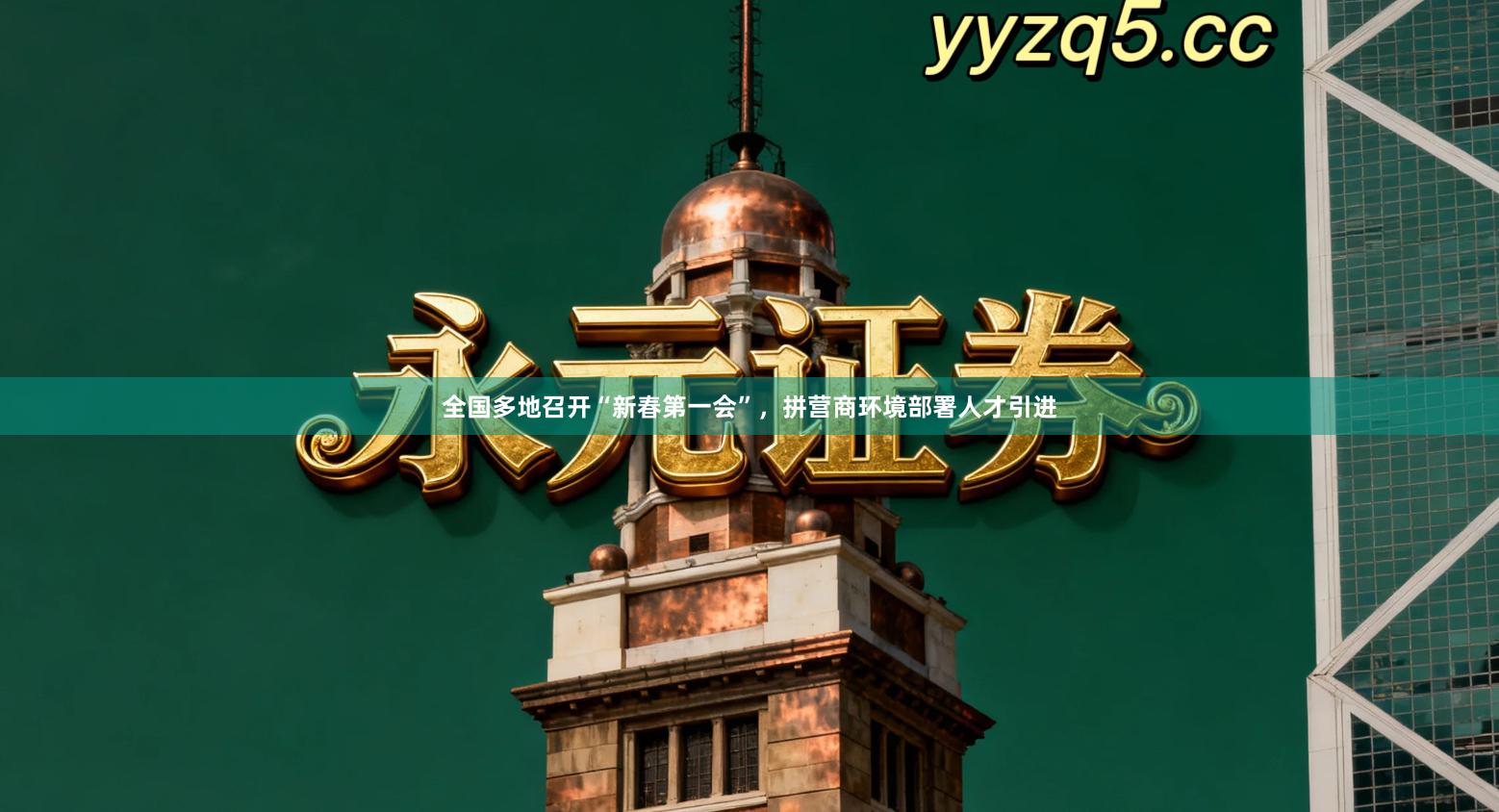 全国多地召开“新春第一会”,拼营商环境部署人才引进