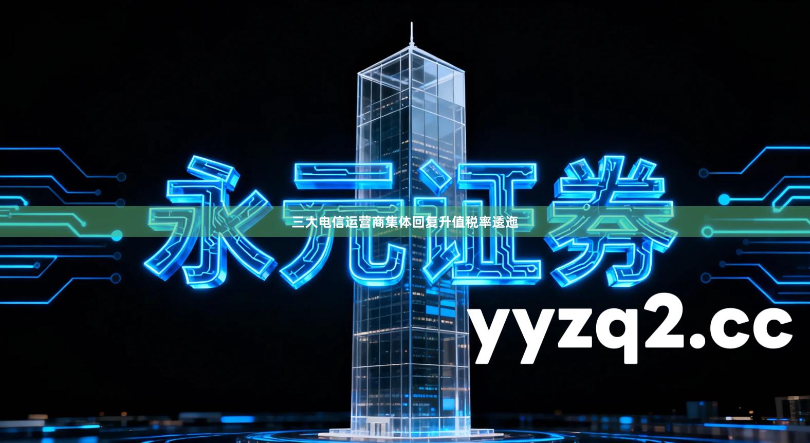 三大电信运营商集体回复升值税率逶迤