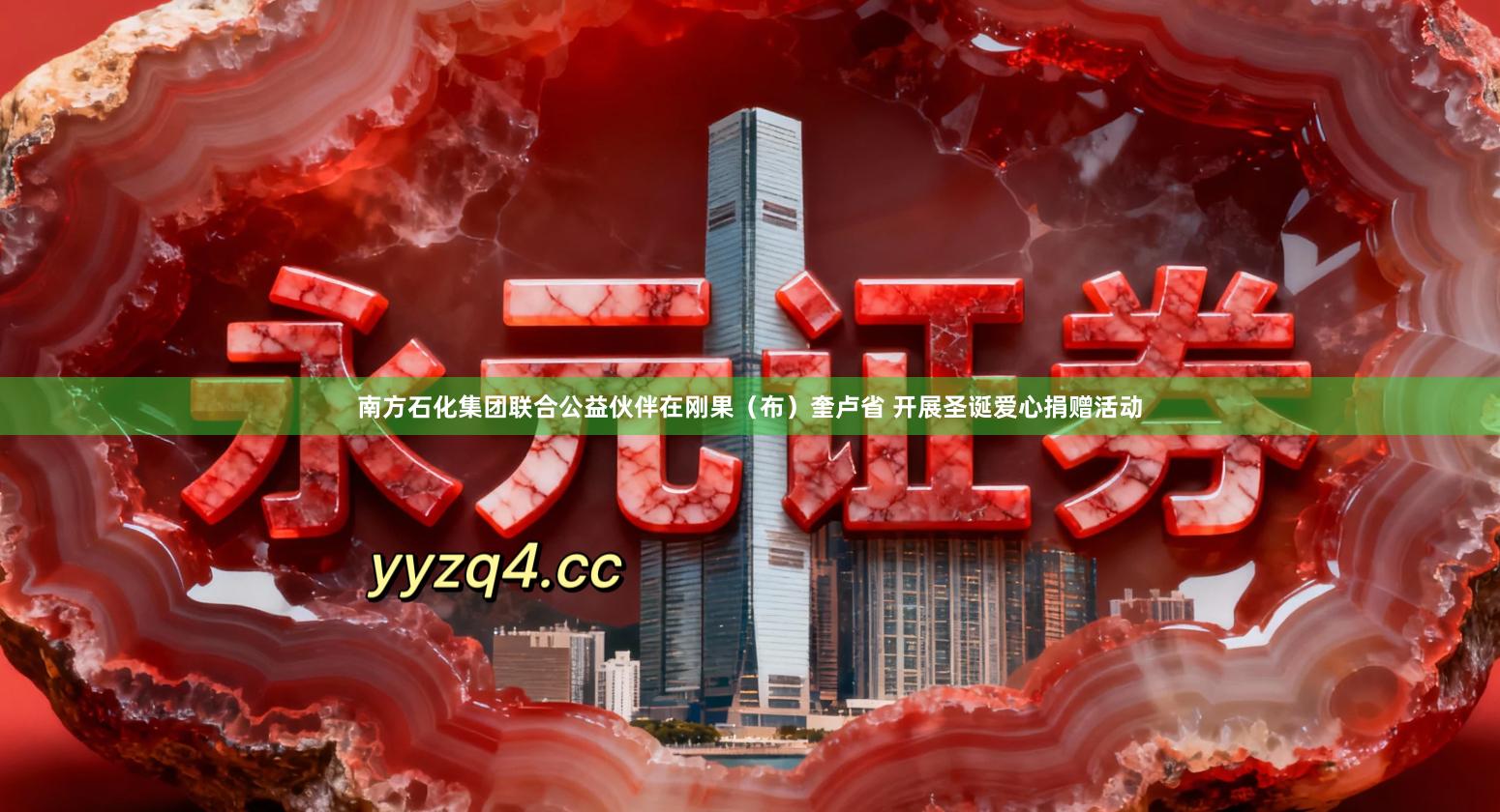 南方石化集团联合公益伙伴在刚果（布）奎卢省 开展圣诞爱心捐赠活动