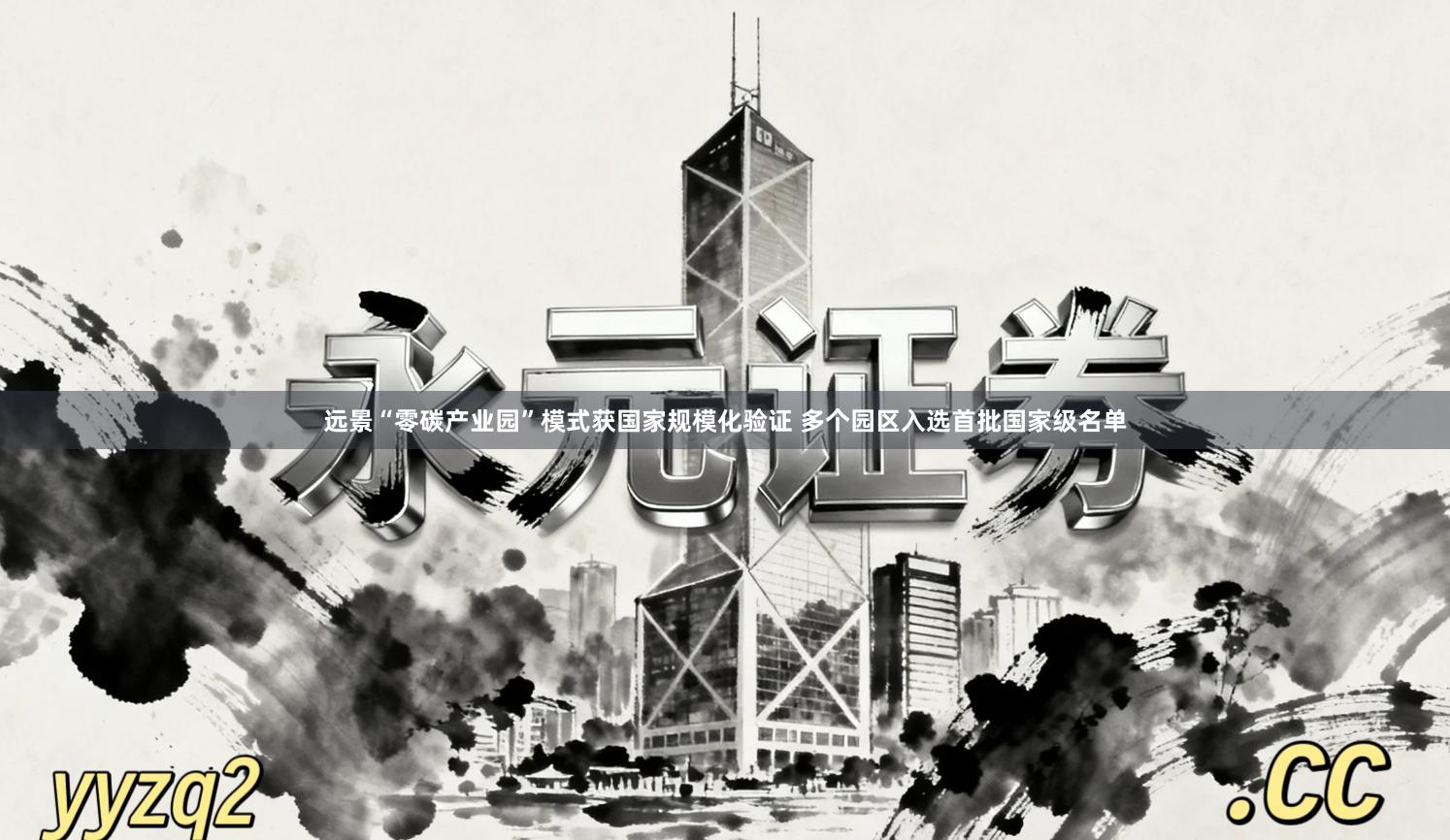 远景“零碳产业园”模式获国家规模化验证 多个园区入选首批国家级名单