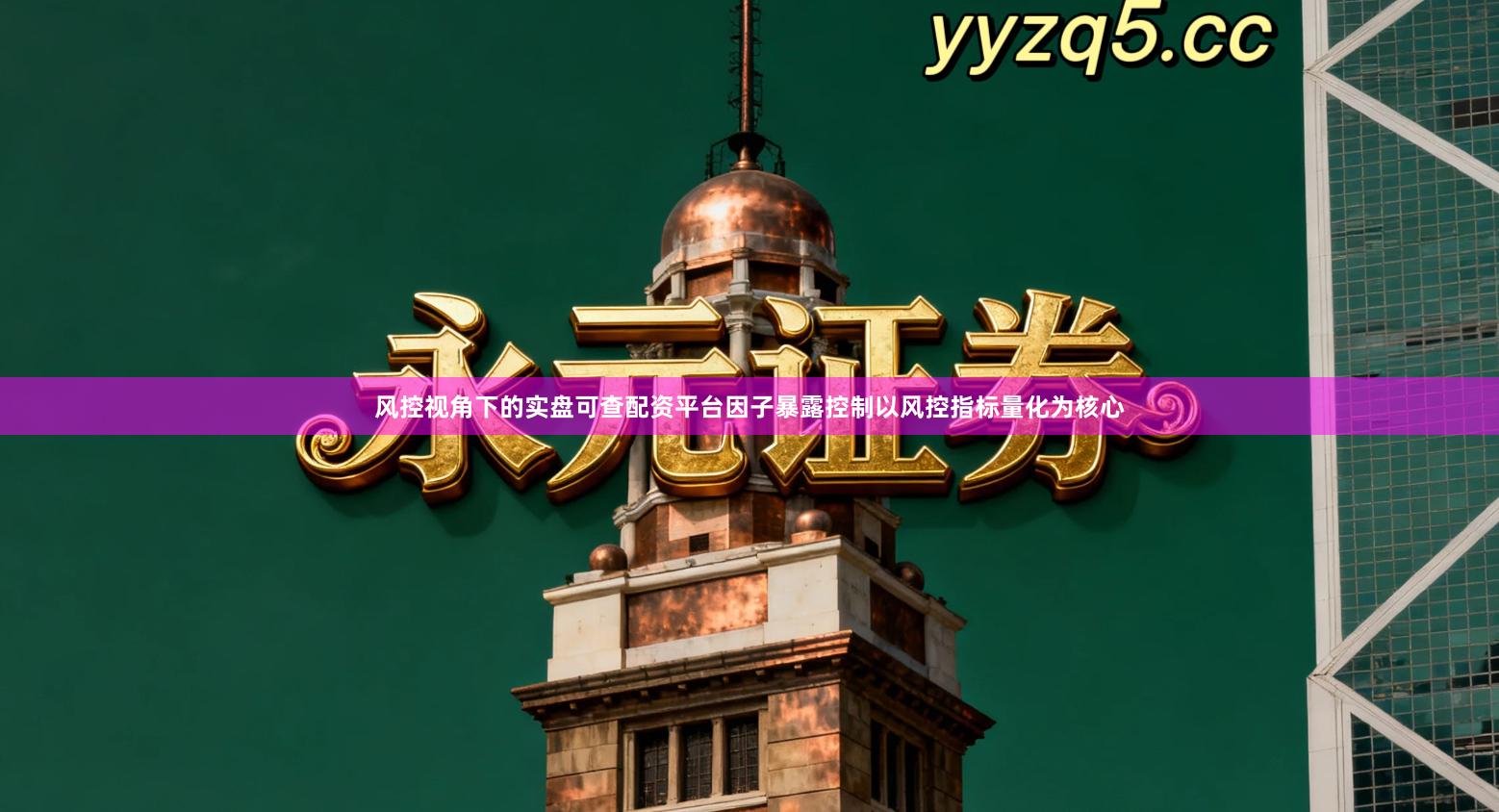 风控视角下的实盘可查配资平台因子暴露控制以风控指标量化为核心