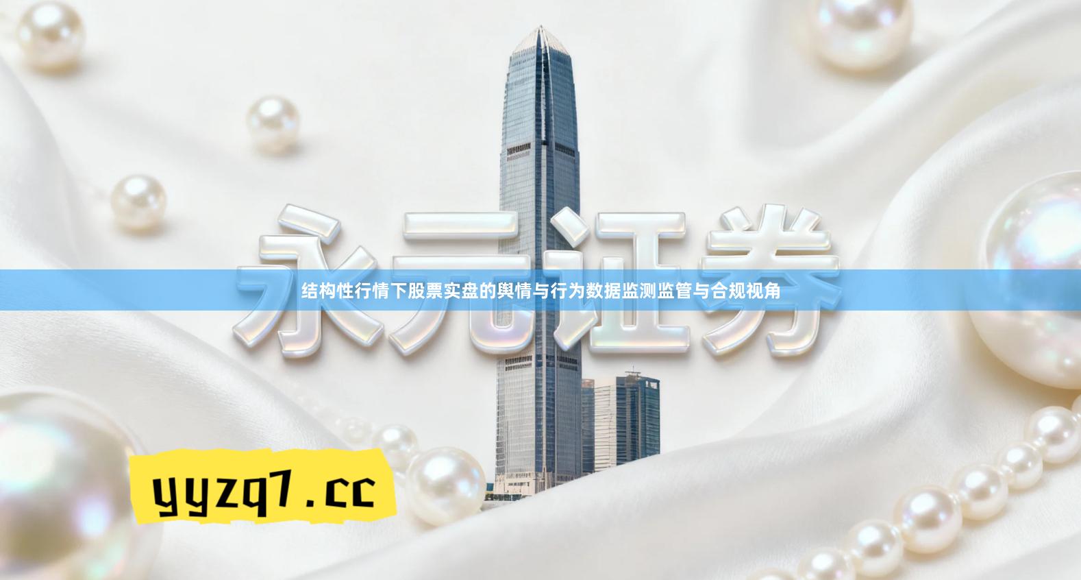 结构性行情下股票实盘的舆情与行为数据监测监管与合规视角