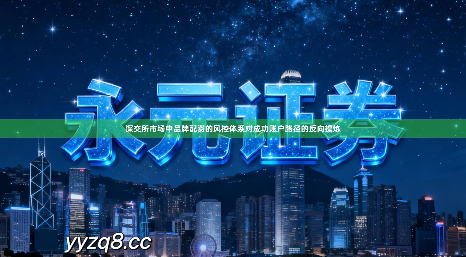 深交所市场中品牌配资的风控体系对成功账户路径的反向提炼