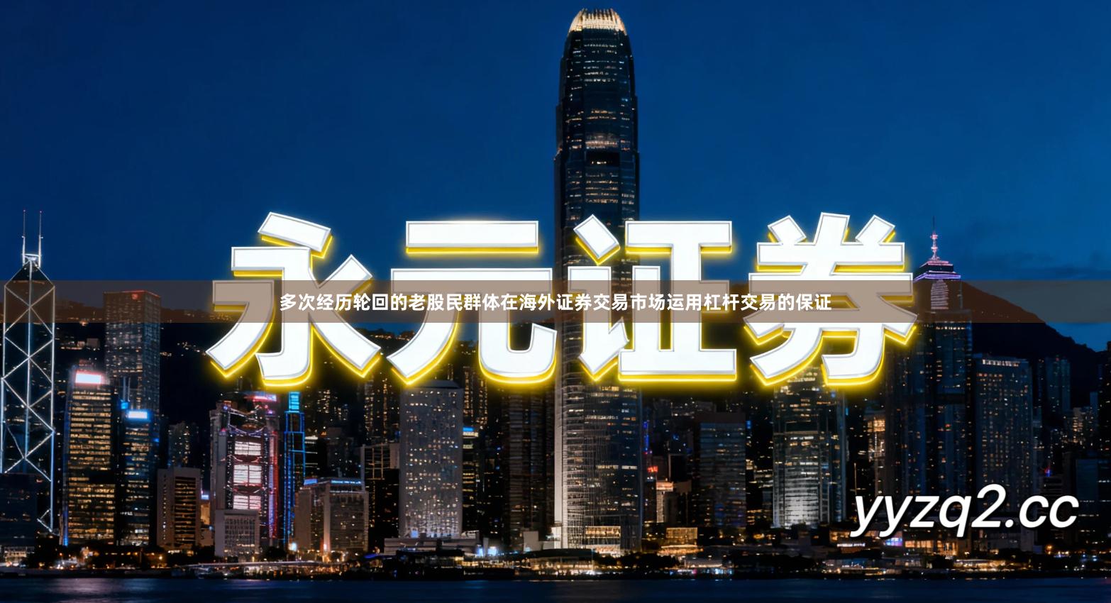 多次经历轮回的老股民群体在海外证券交易市场运用杠杆交易的保证