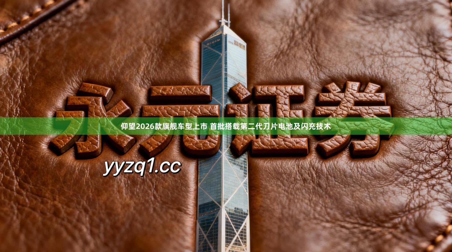 仰望2026款旗舰车型上市 首批搭载第二代刀片电池及闪充技术