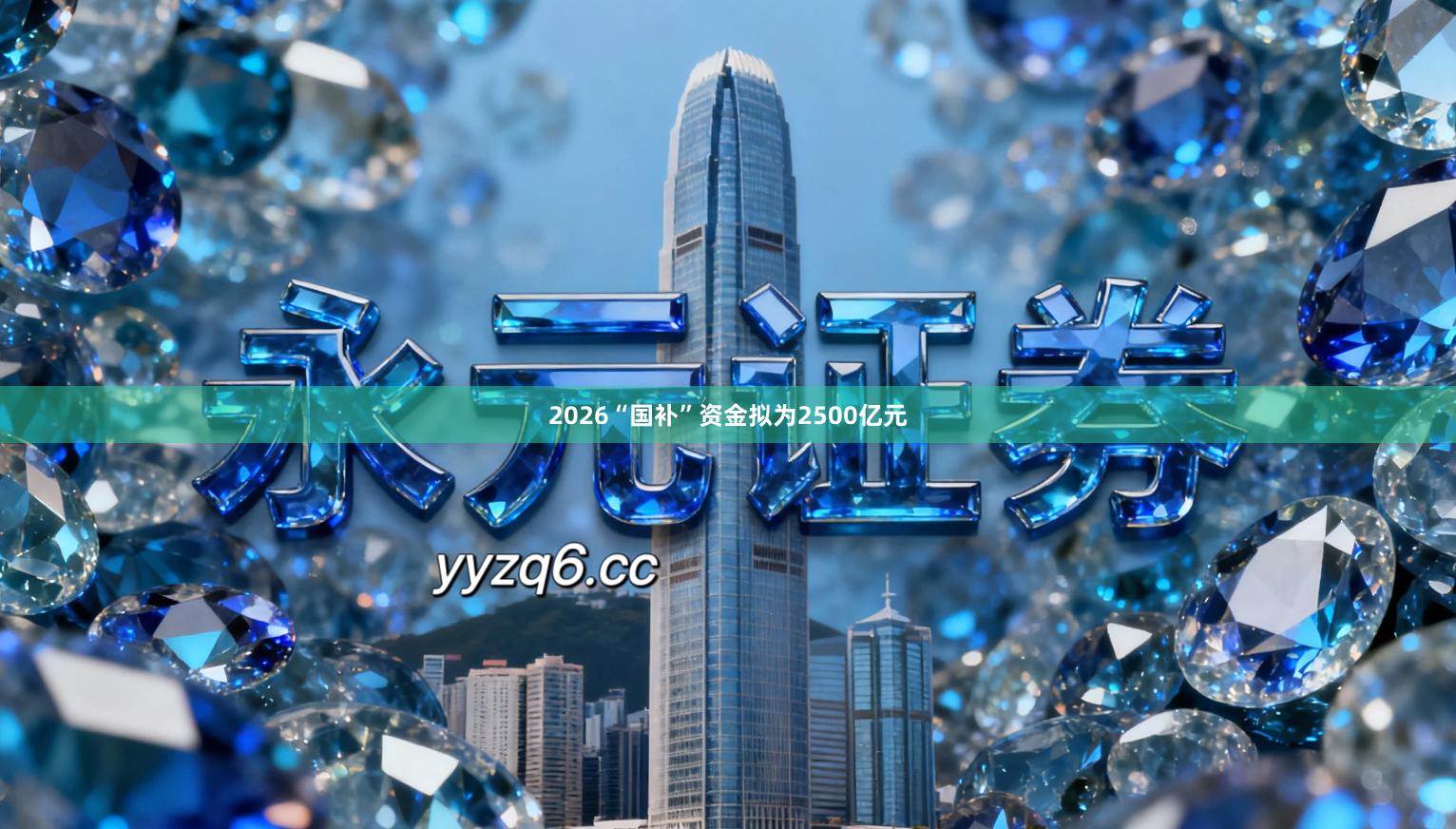 2026“国补”资金拟为2500亿元