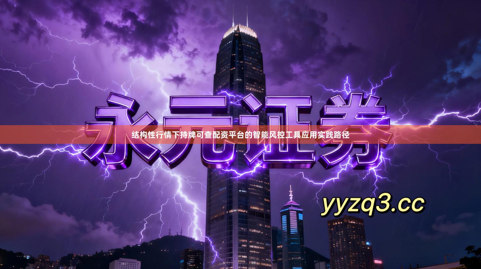 结构性行情下持牌可查配资平台的智能风控工具应用实践路径