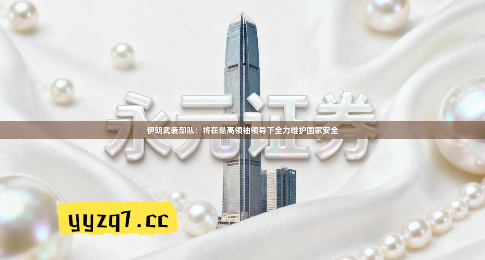 伊朗武装部队：将在最高领袖领导下全力维护国家安全