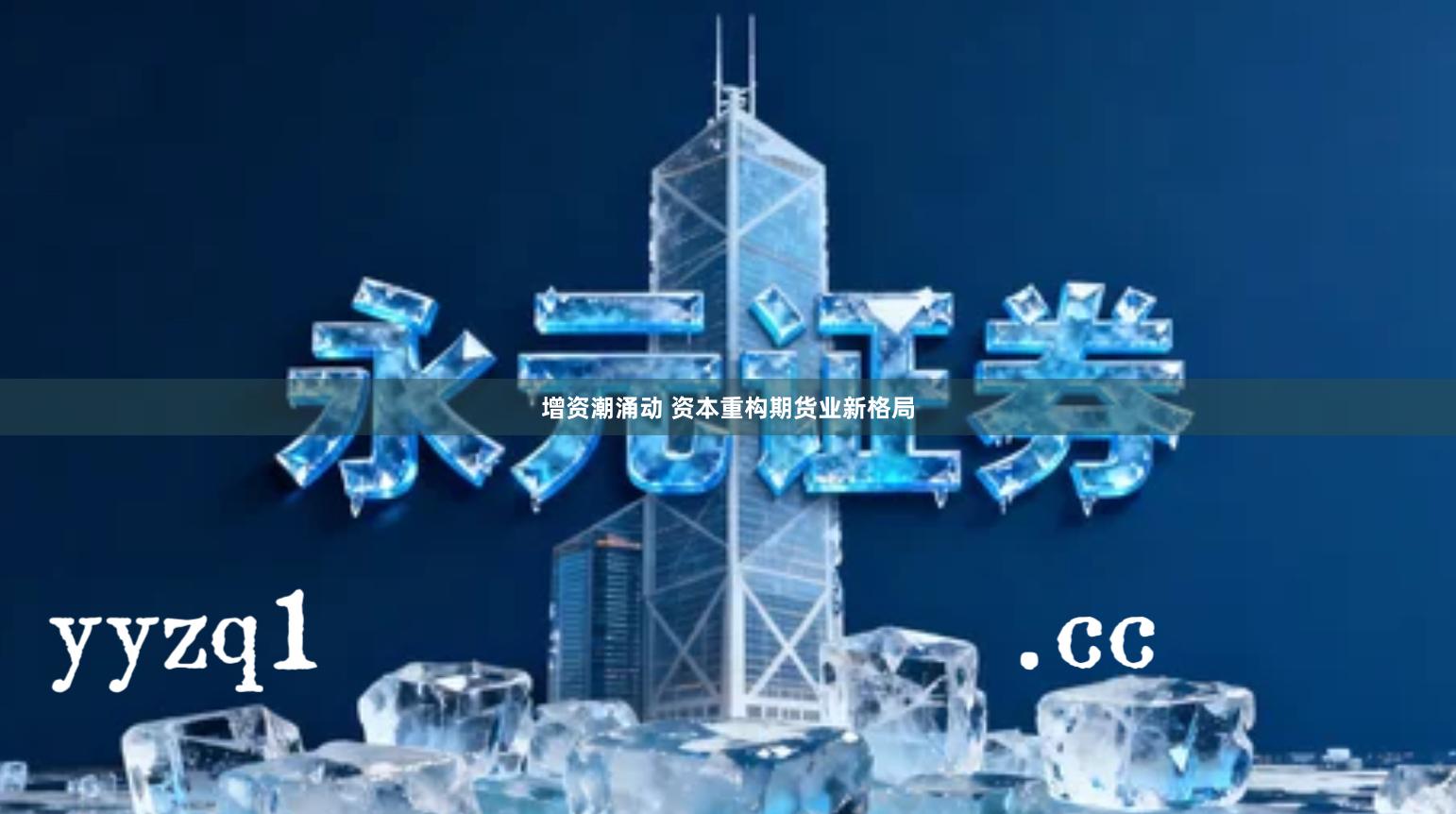 增资潮涌动 资本重构期货业新格局