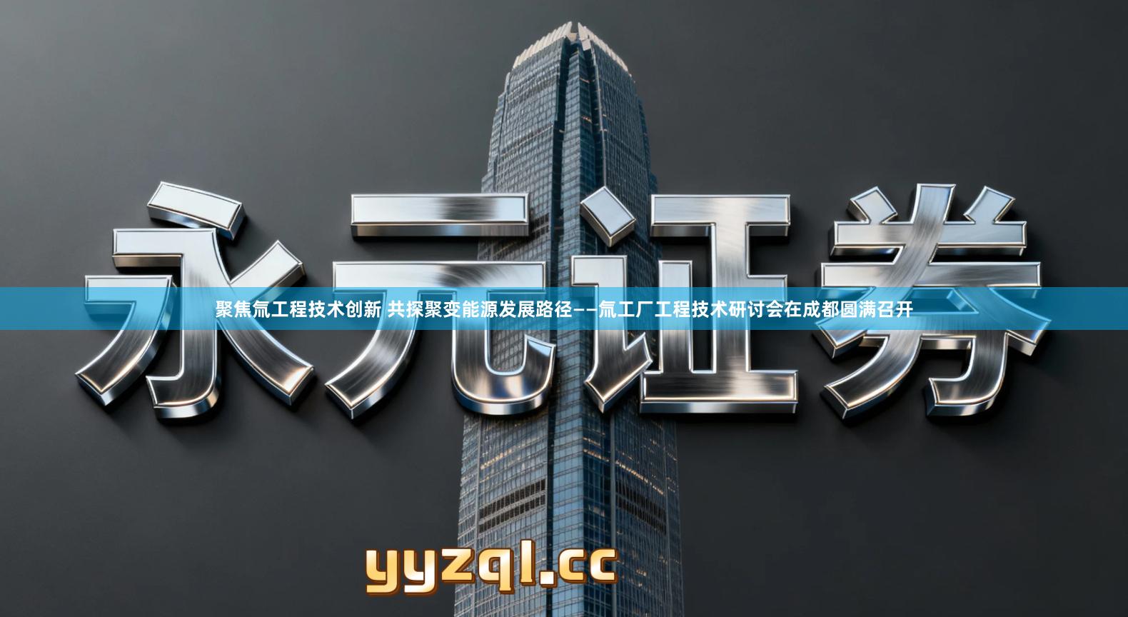 聚焦氚工程技术创新 共探聚变能源发展路径——氚工厂工程技术研讨会在成都圆满召开