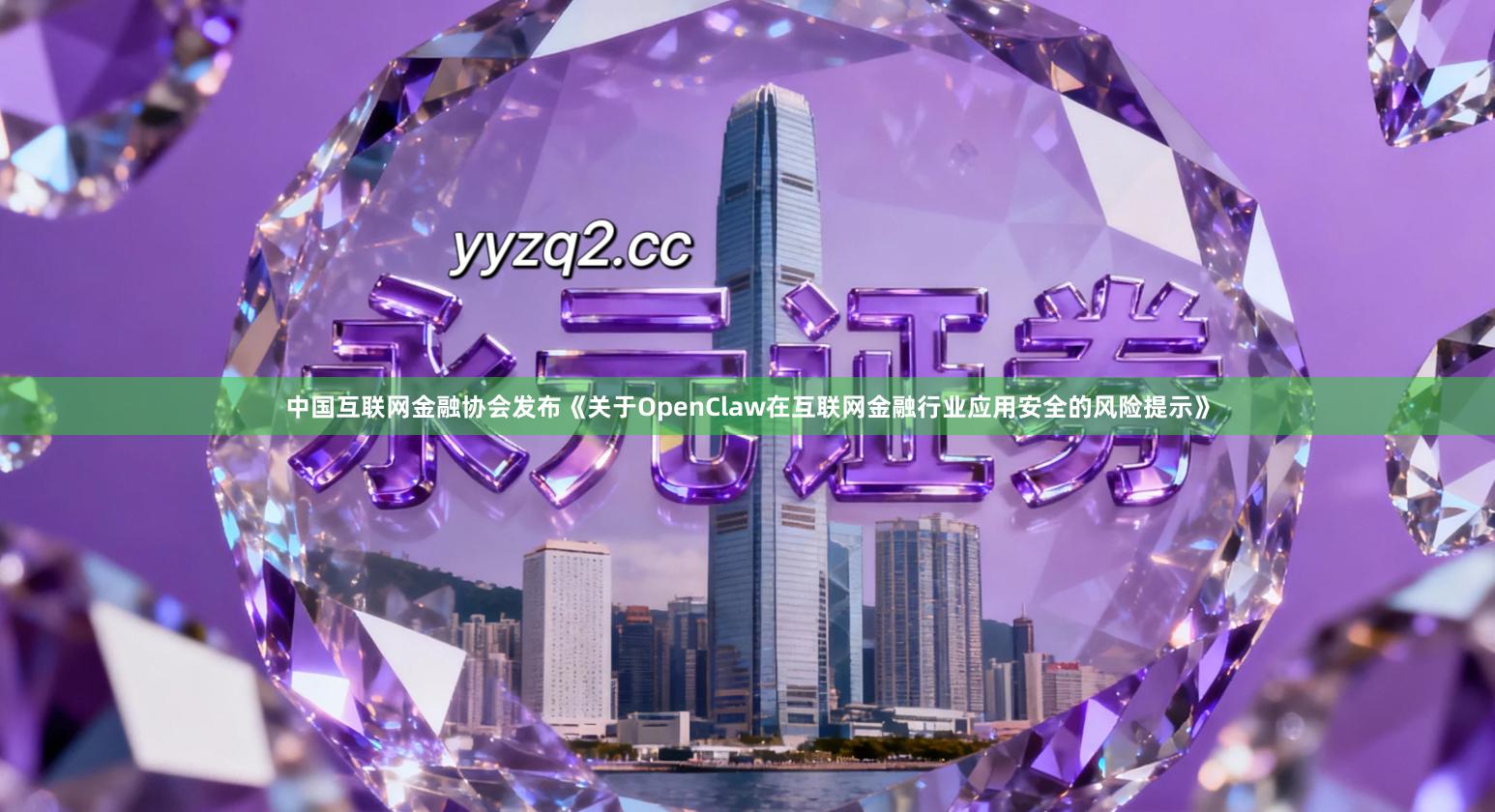 中国互联网金融协会发布《关于OpenClaw在互联网金融行业应用安全的风险提示》